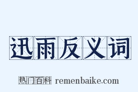 迅雨反义词是什么意思的图片